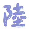 禁烟禁酒陆云开