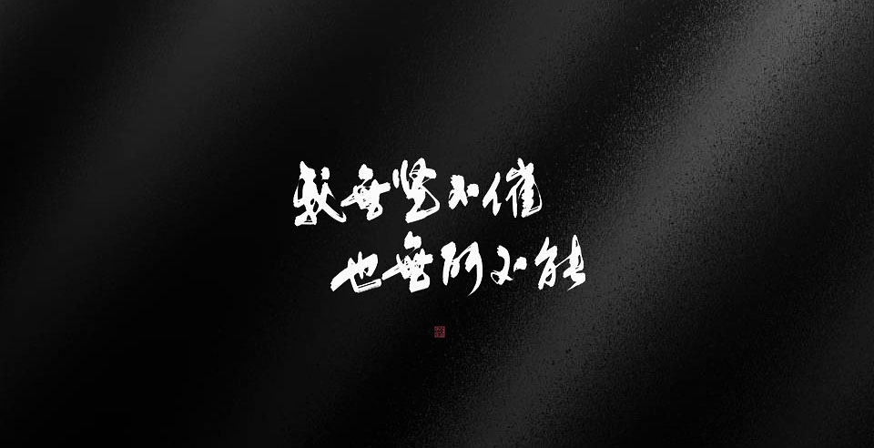 无坚不摧，无所不能_某某盛望江添字体设计绘画作品