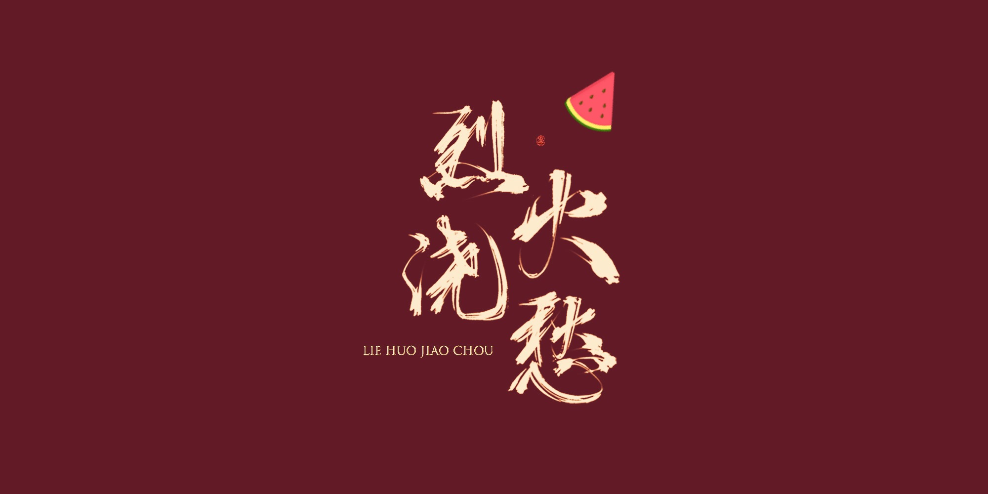 烈火浇愁_烈火浇愁头像字体设计绘画作品