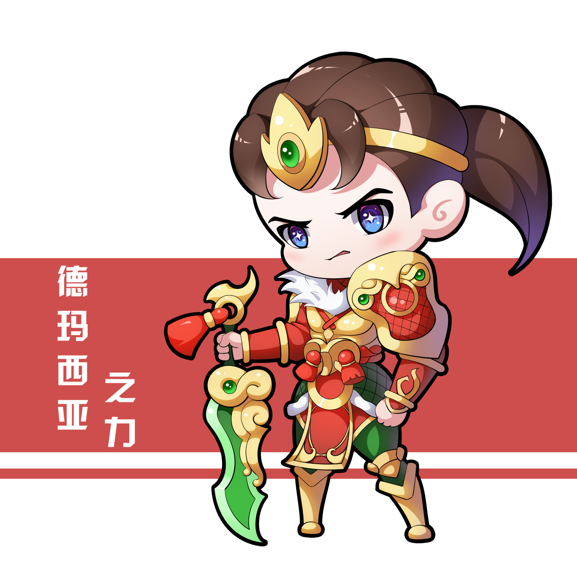德玛_英雄联盟绘画作品