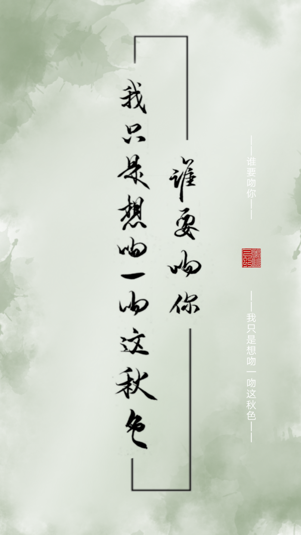 谁要吻你，我只是想吻一吻这秋色_1930来的先生金世安白杨字体设计绘画作品