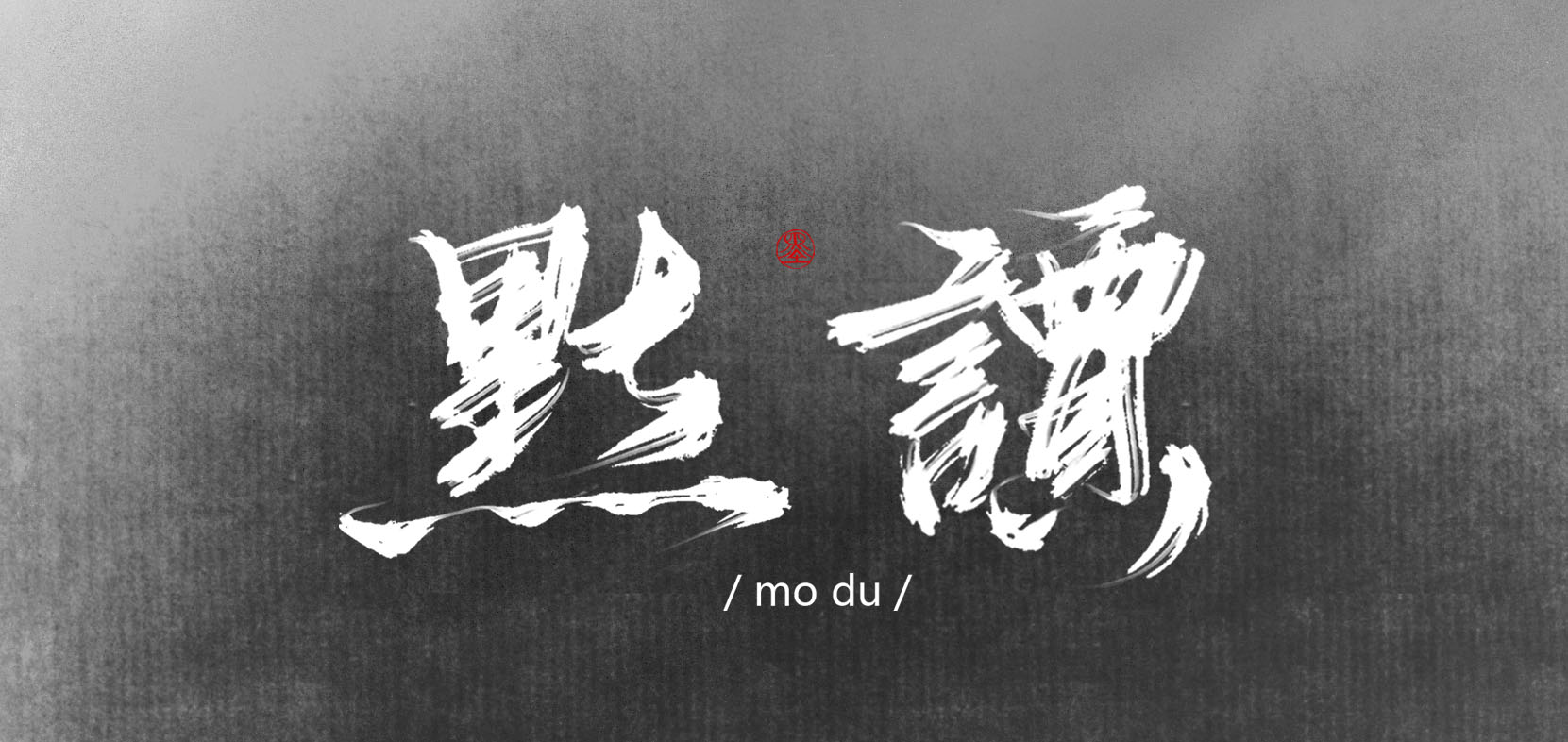 默读_默读头像字体设计绘画作品