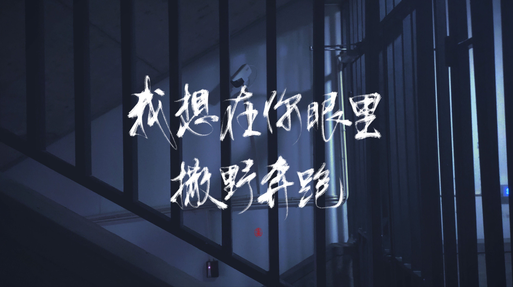 撒野_撒野头像字体设计绘画作品