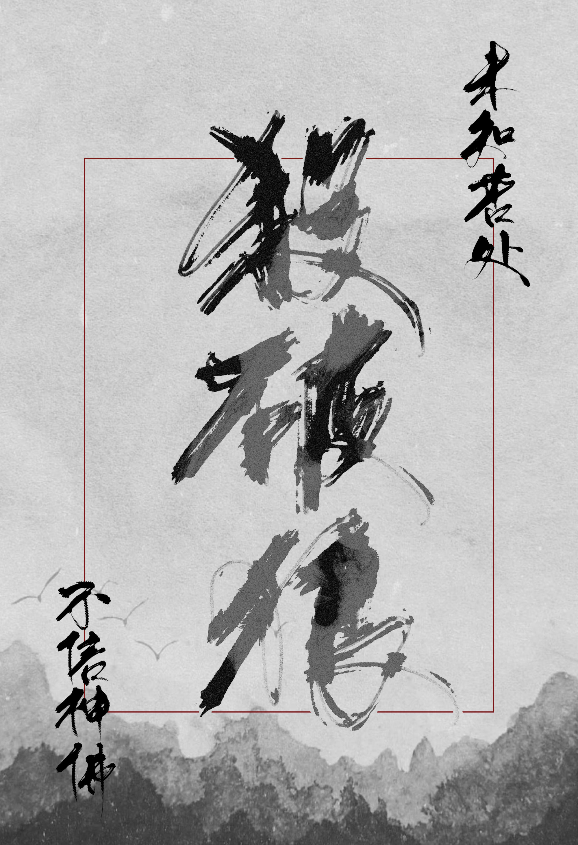 杀破狼_杀破狼长庚顾昀头像字体设计绘画作品