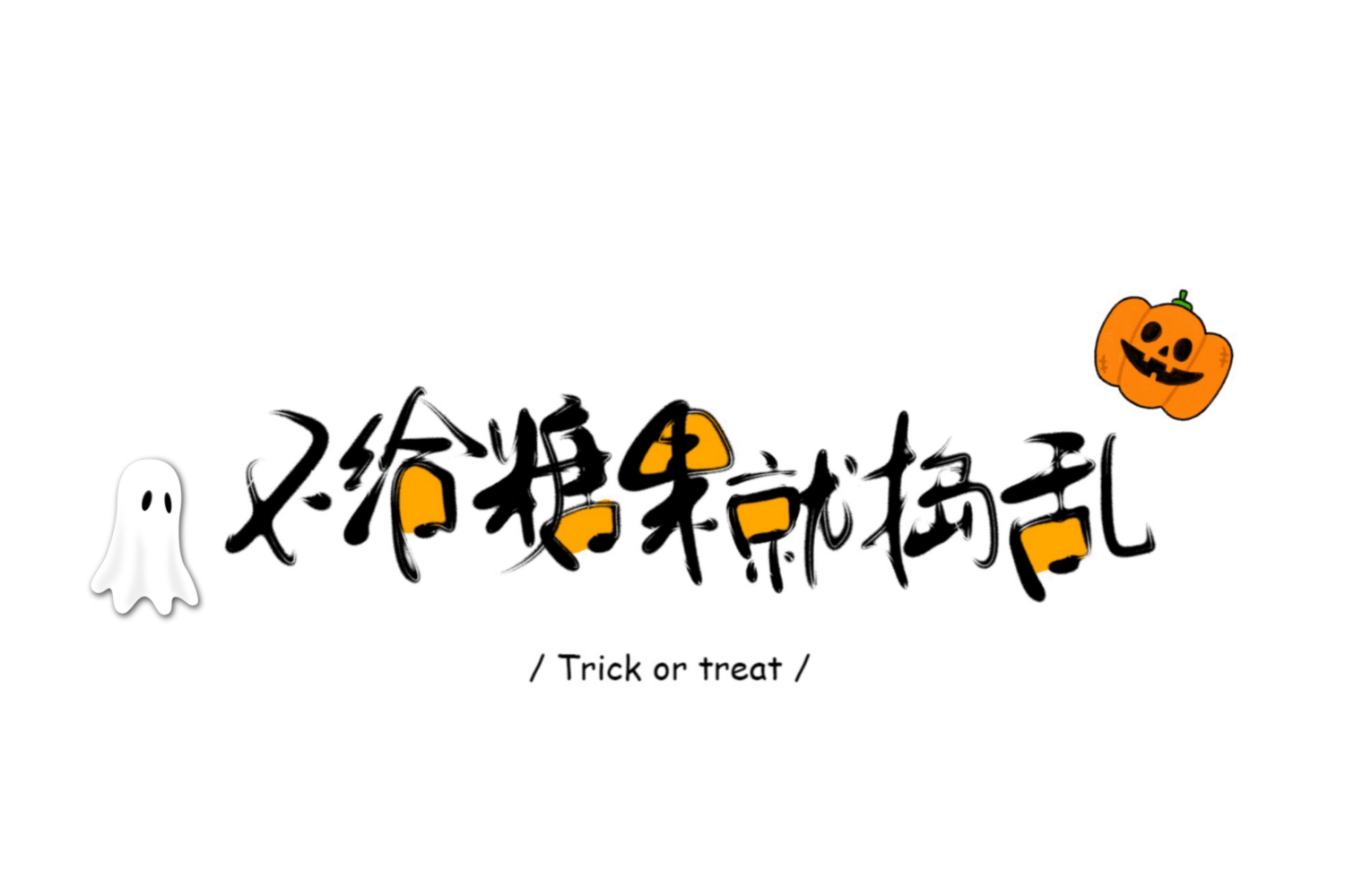 麻油标题_万圣万圣节头像字体设计原创绘画作品
