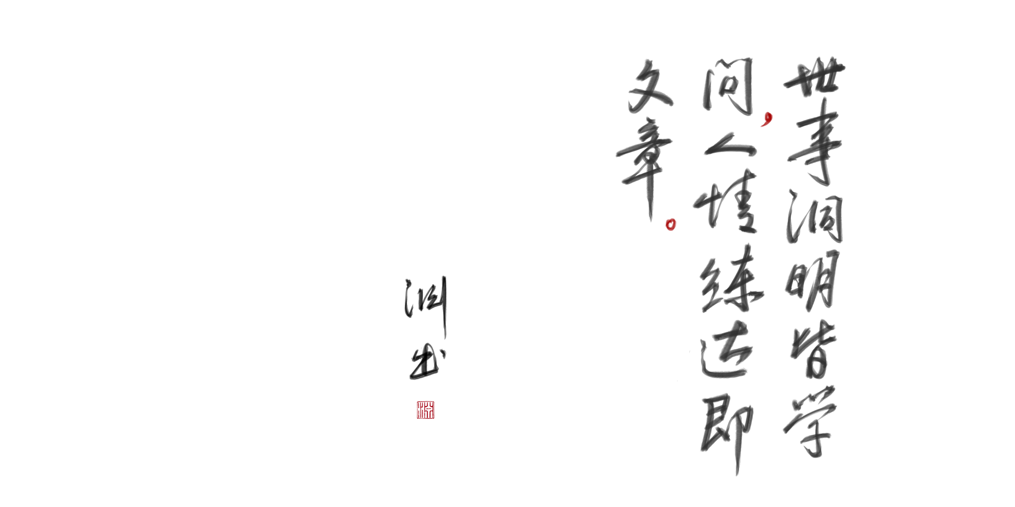 世事洞明皆学问，人情练达即文章_红楼梦字体设计绘画作品