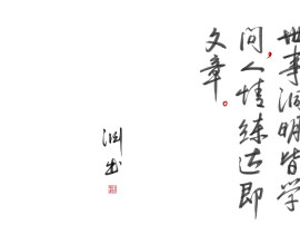 世事洞明皆学问，人情练达即文章_绘画作品