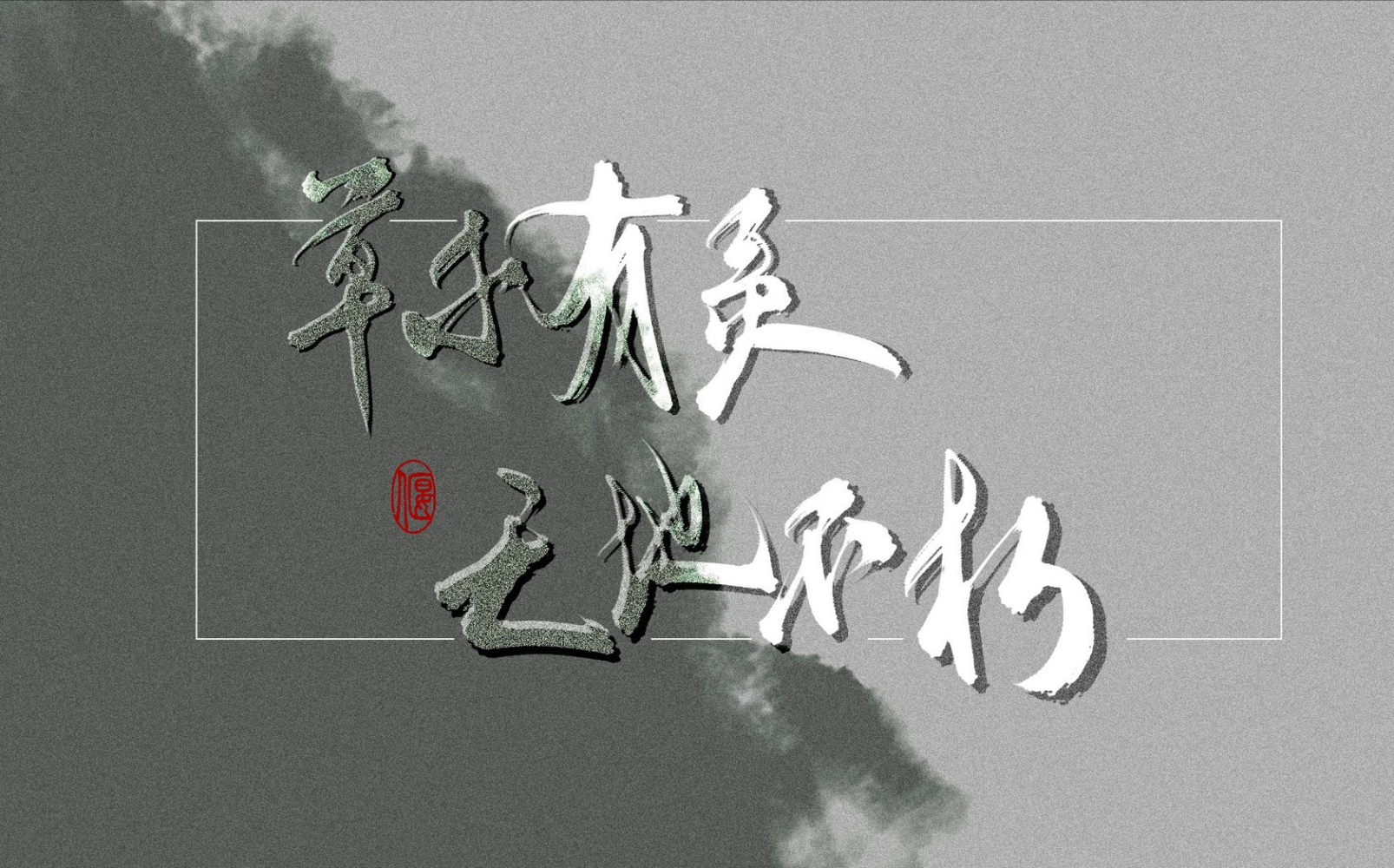 千秋_千秋字体设计绘画作品