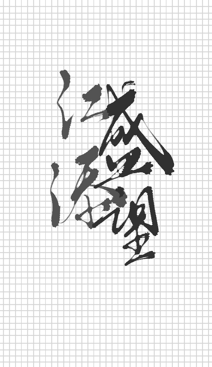 某某_某某字体设计绘画作品