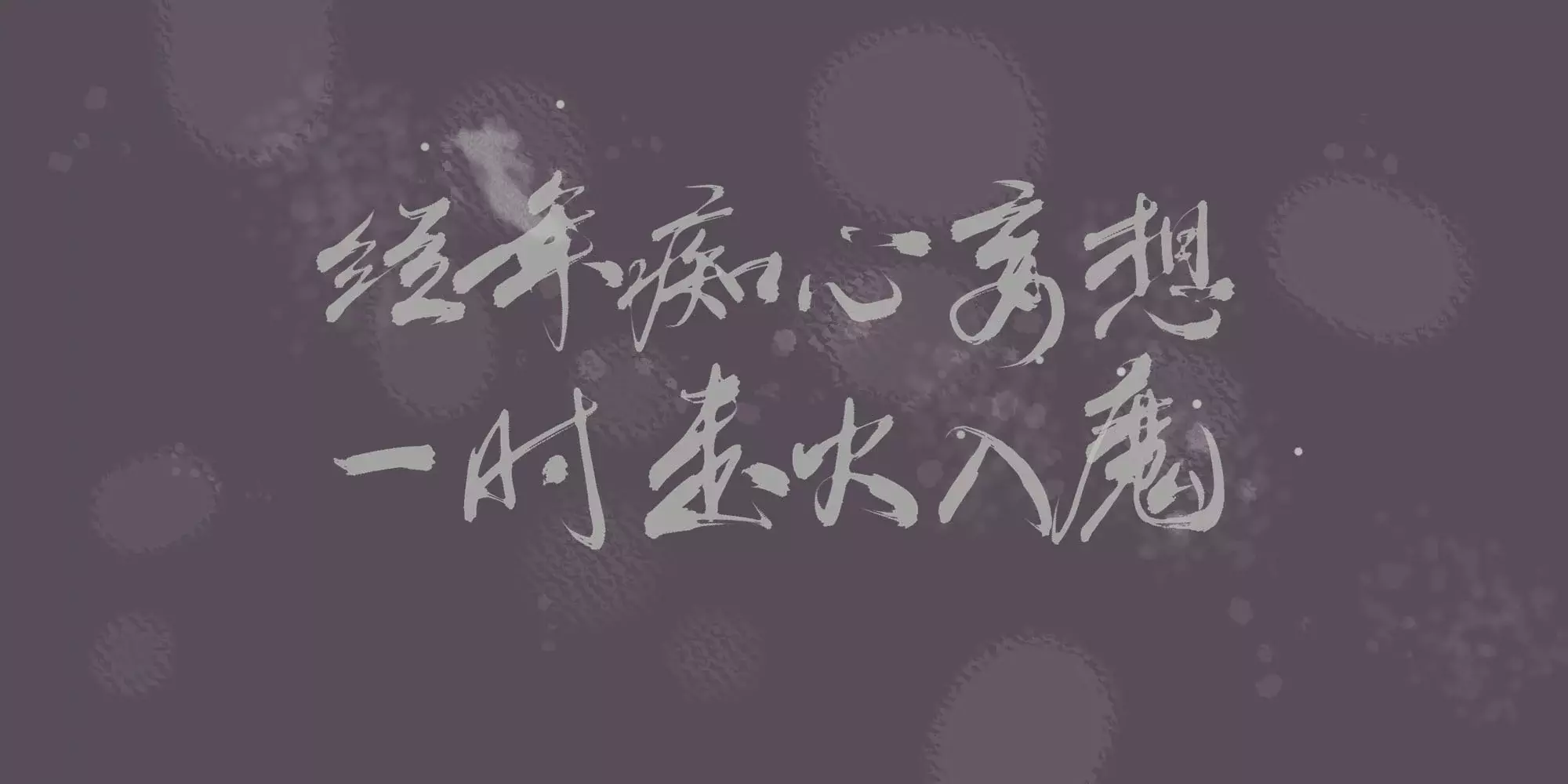 杀破狼_杀破狼字体设计绘画作品