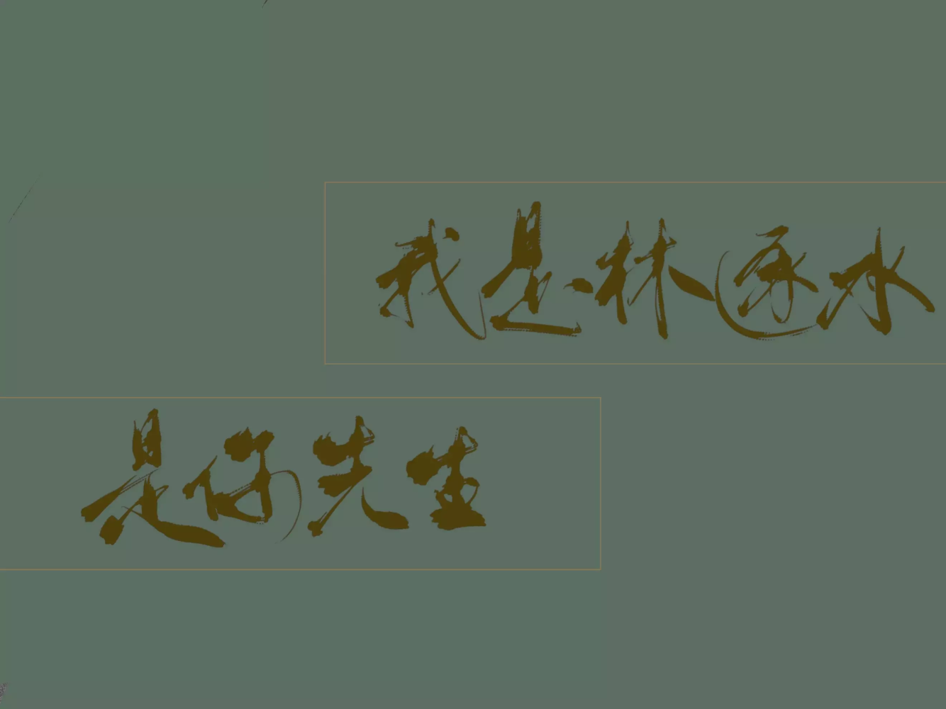 我五行缺你_我五行缺你字体设计绘画作品