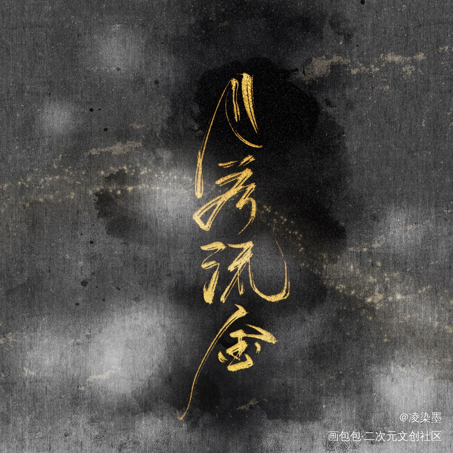 杀破狼_杀破狼顾昀头像字体设计绘画作品