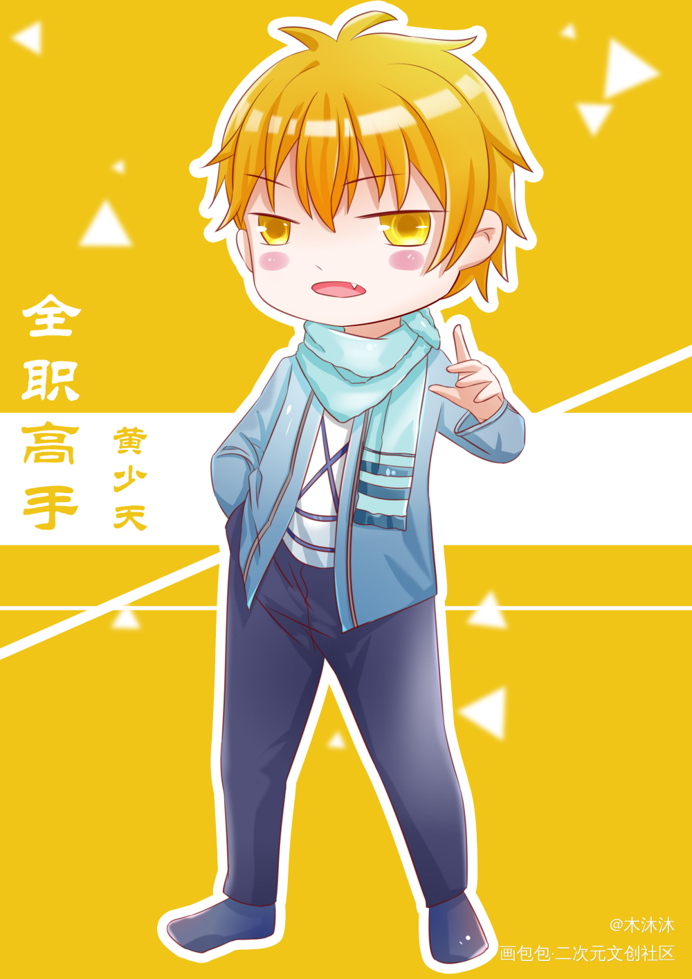 全职高手同人_全职高手包子蓝河黄少天绘画作品