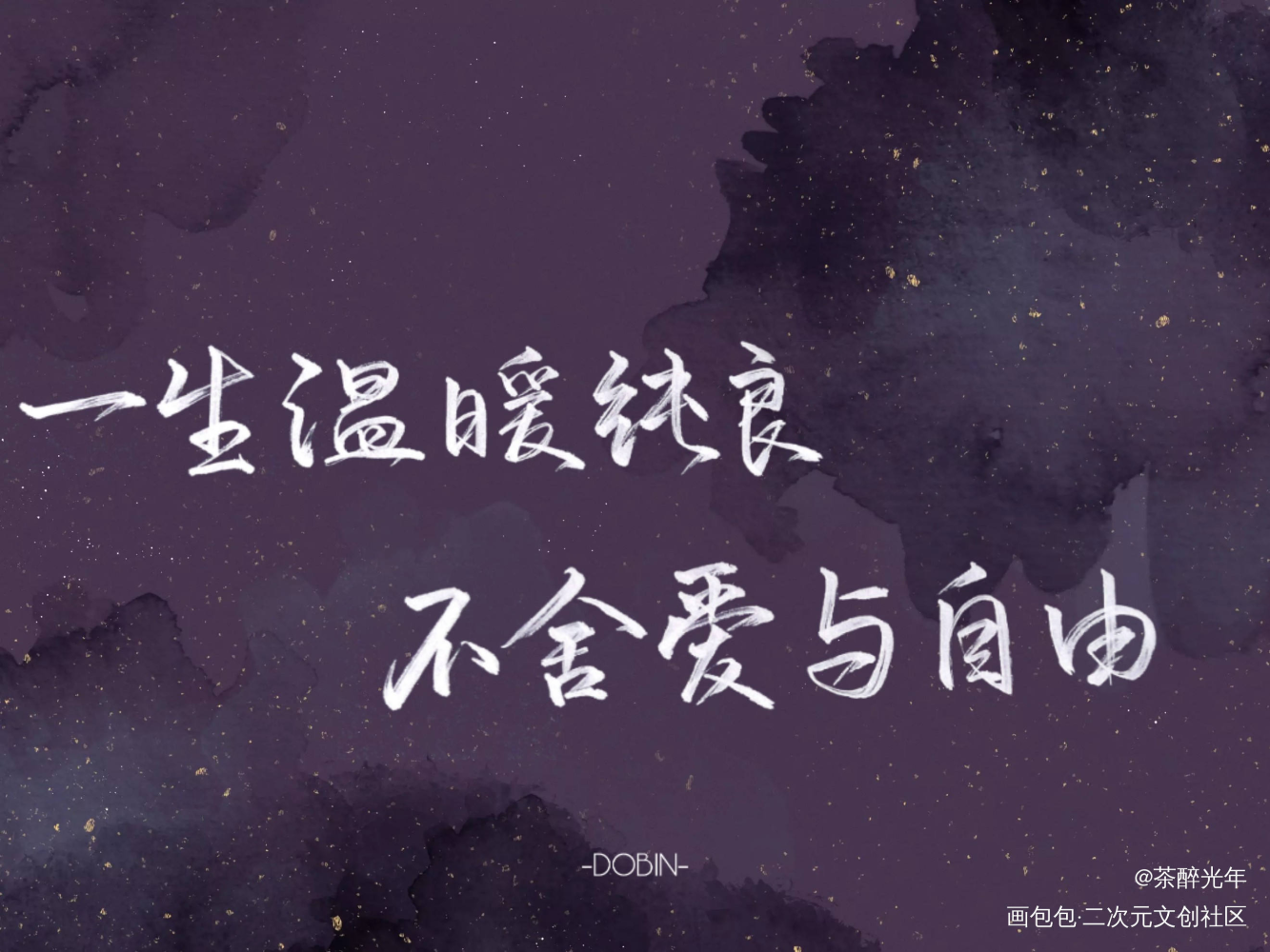 爱与自由_奇葩说绘画作品