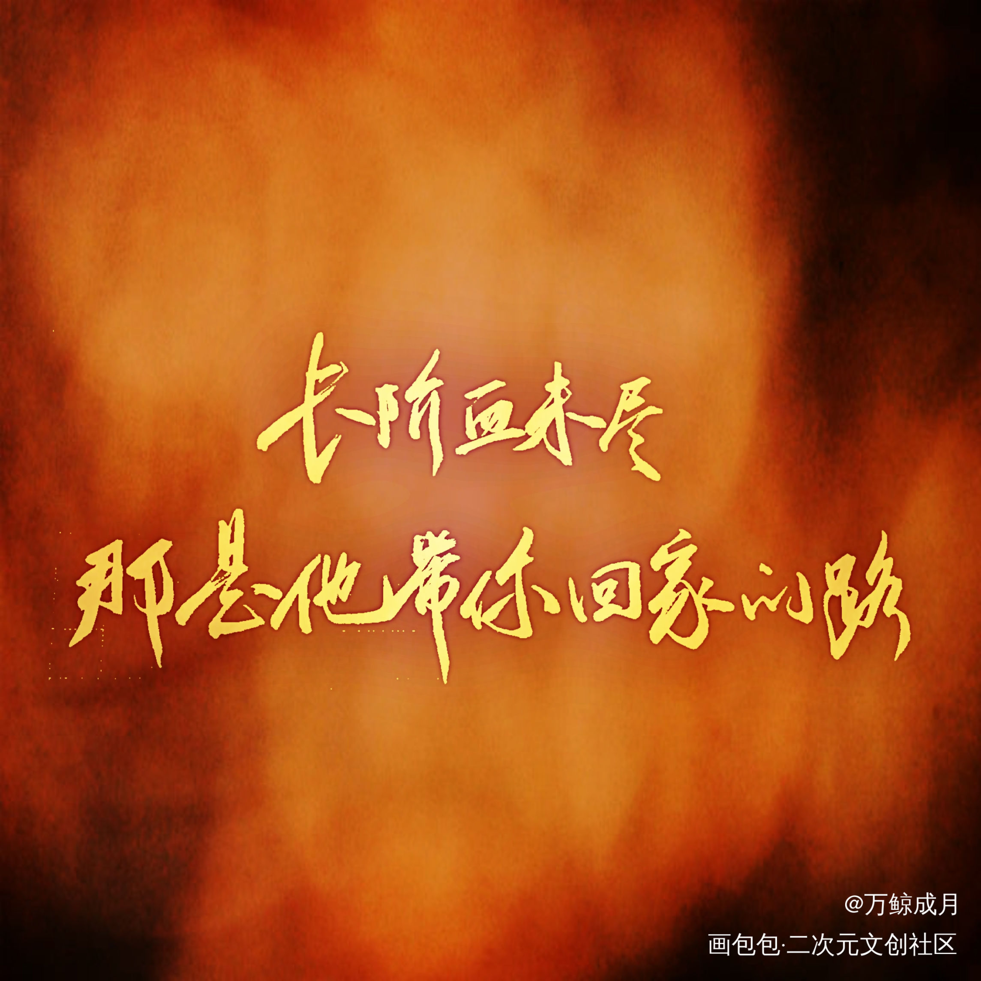 二哈和他的白猫师尊_二哈和他的白猫师尊字体设计绘画作品
