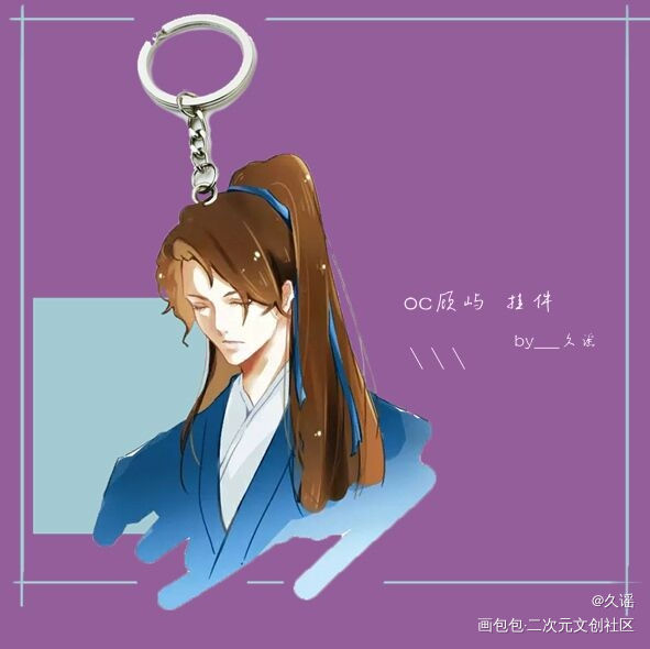 oc挂件_顾屿_顾屿周边设计原创原创oc绘画作品