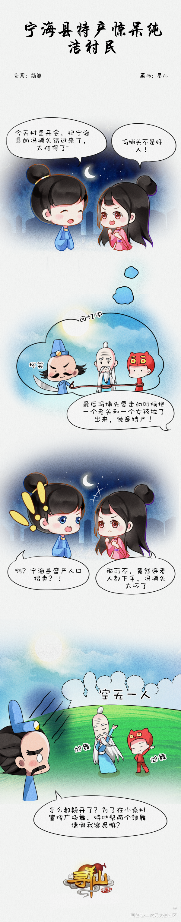 寻仙_古风Q版夜晚少年少女条漫寻仙绘画作品