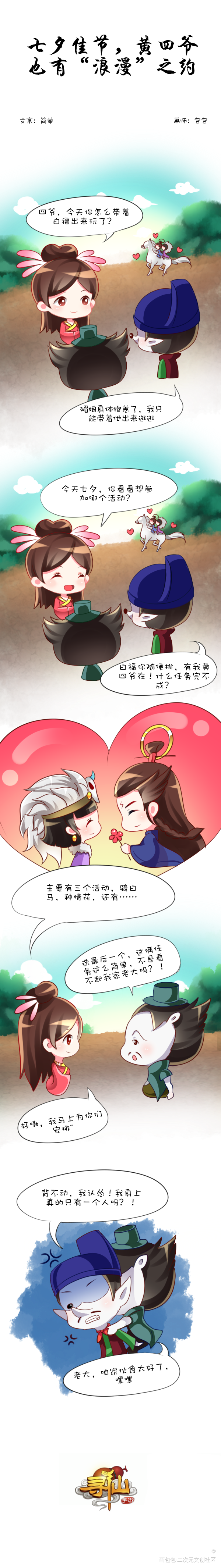 寻仙_Q版少年黑发少女七夕条漫寻仙绘画作品