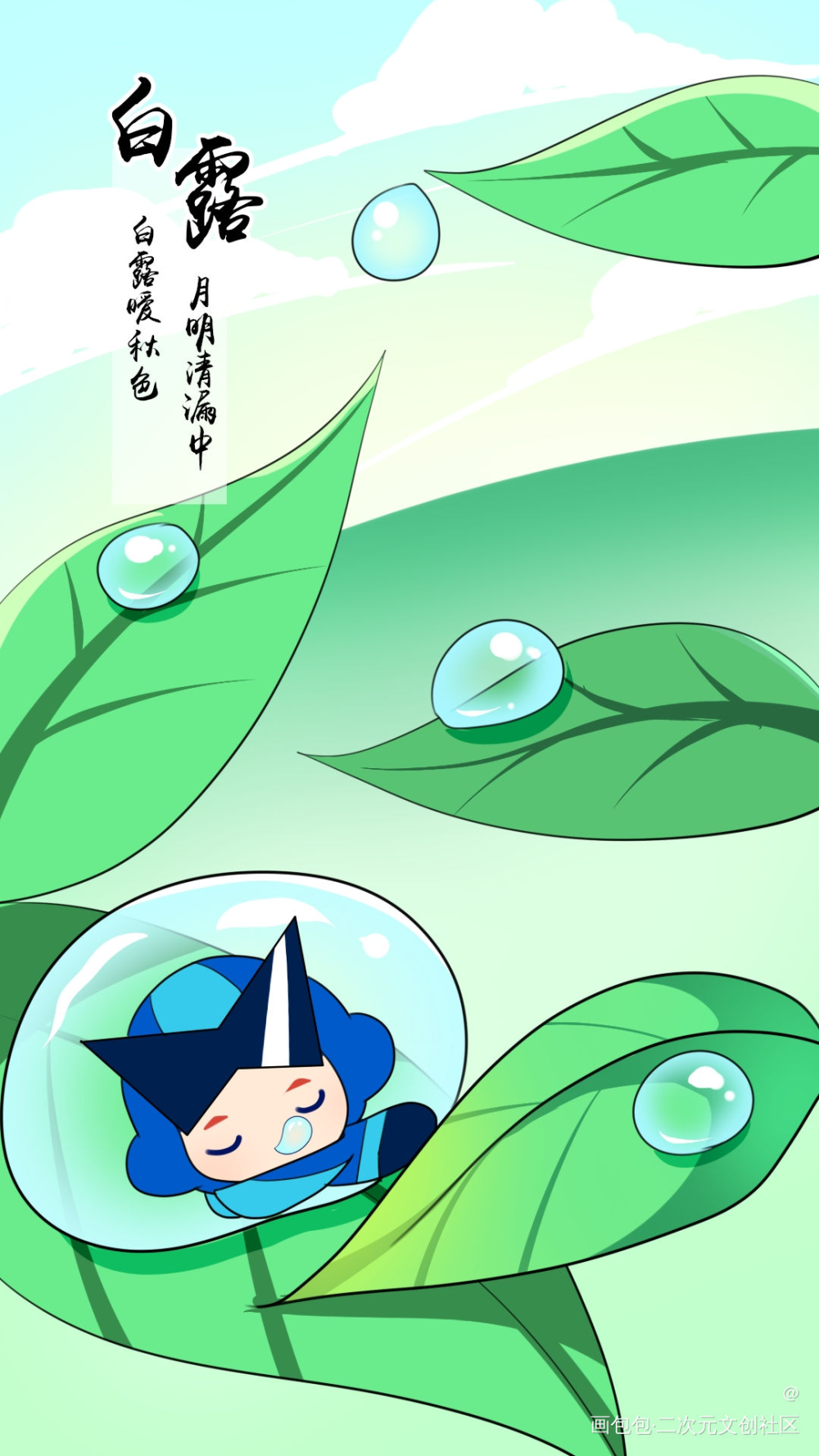 QQ电脑管家节气壁纸_Q版叶子白露露水QQ电脑管家绘画作品
