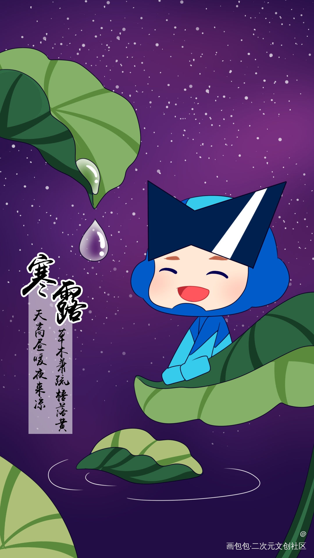 QQ电脑管家节气壁纸_Q版露水星星荷叶QQ电脑管家绘画作品