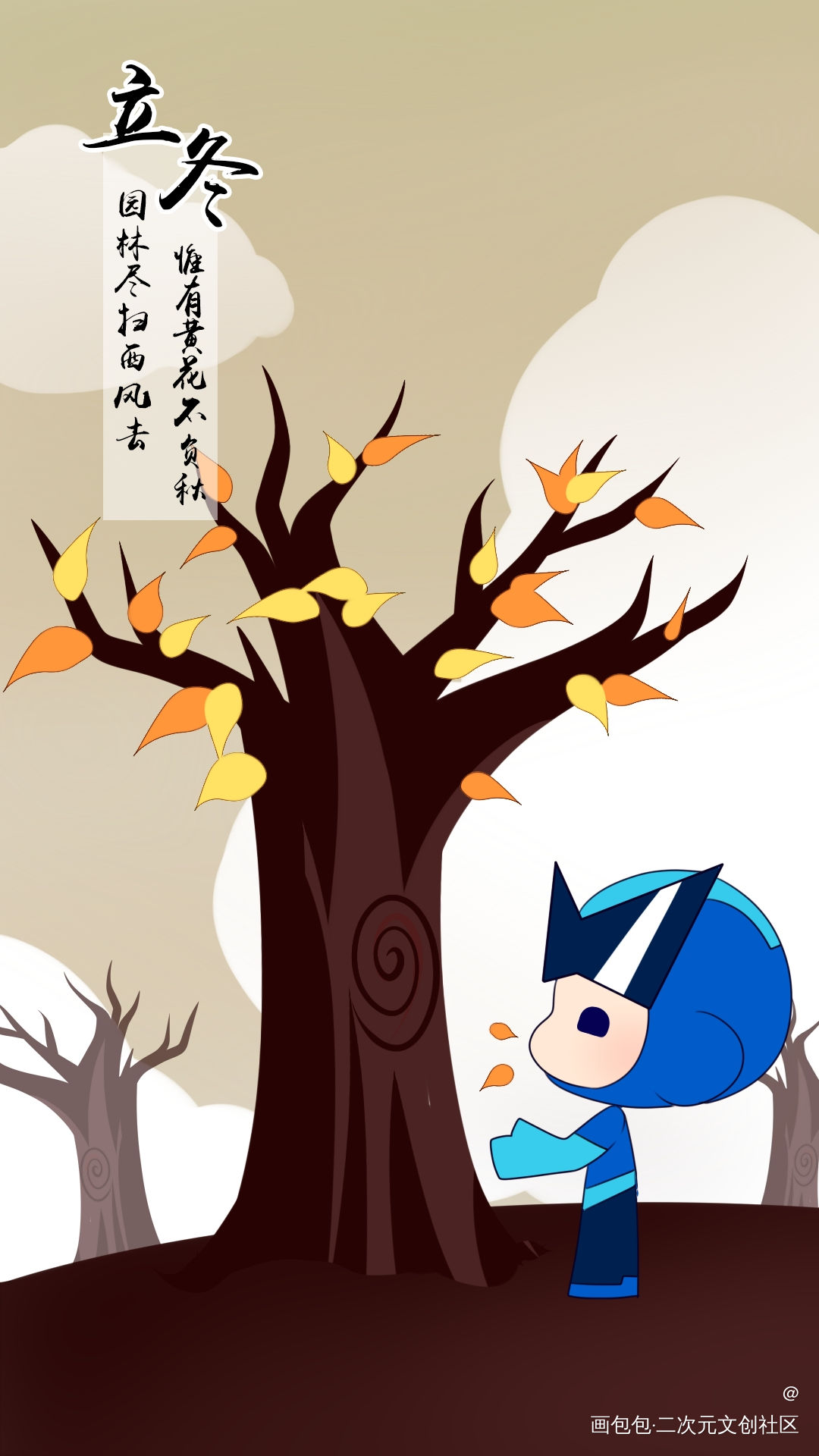 QQ电脑管家节气壁纸_Q版土地立冬树QQ电脑管家绘画作品