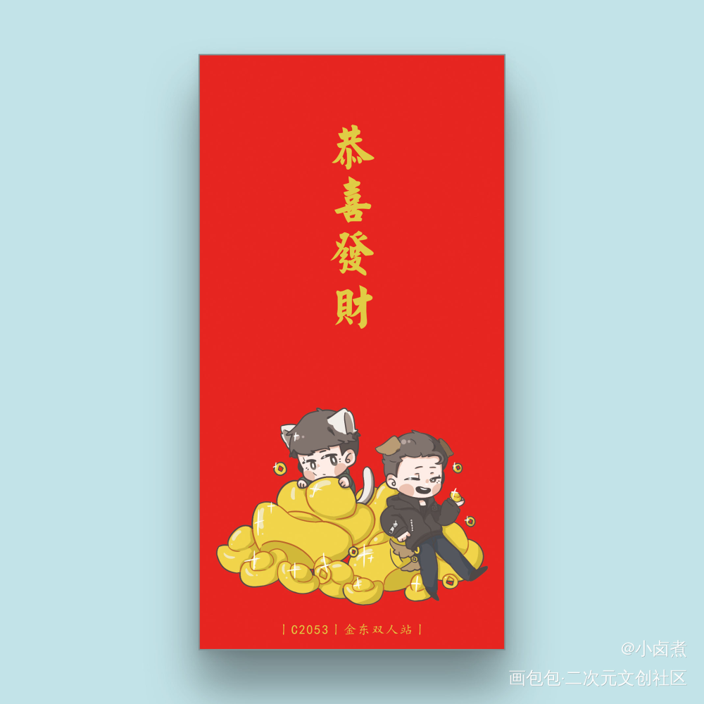 恭喜发财~_李鹤东谢金周边设计原创绘画作品