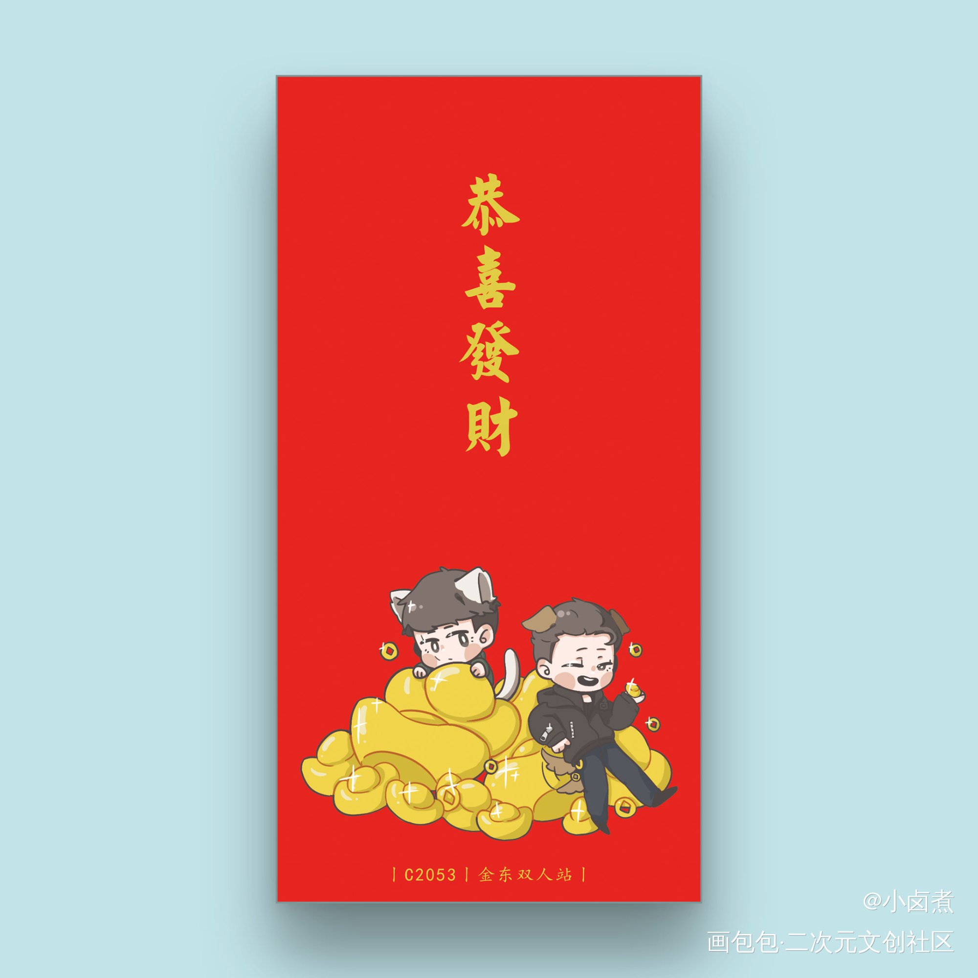 恭喜发财~_李鹤东谢金周边设计原创绘画作品