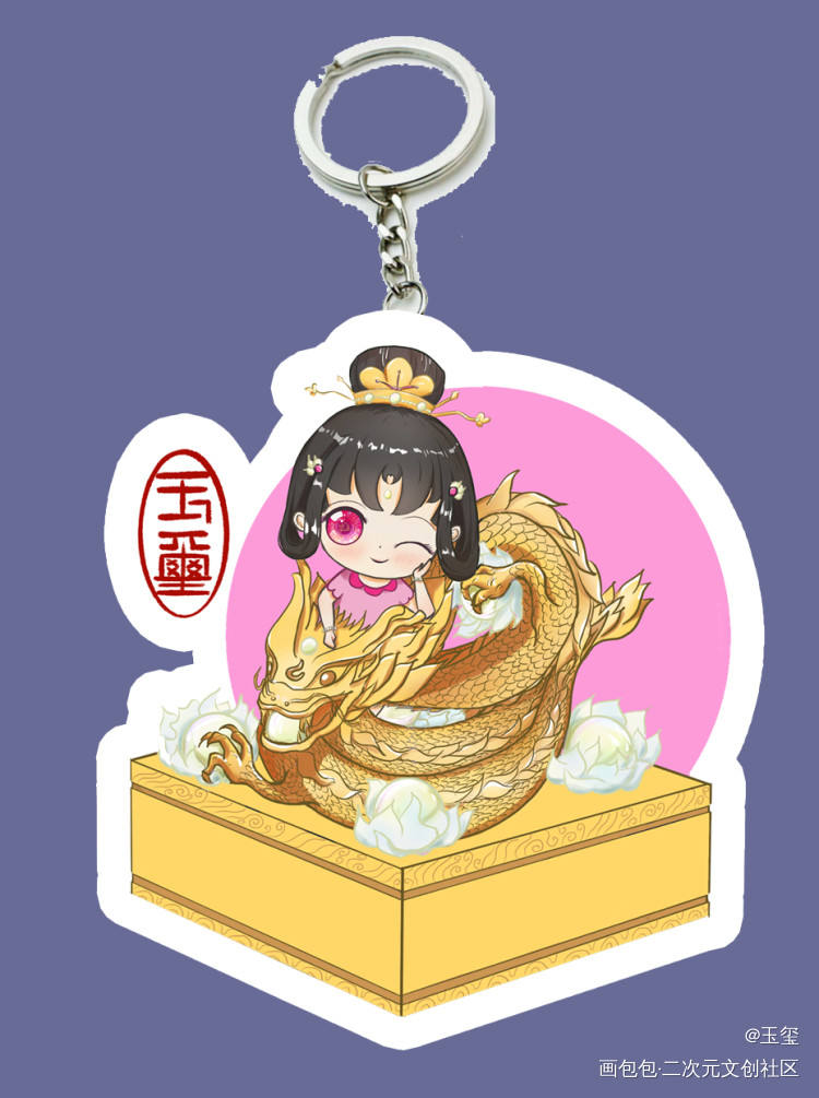 自己的同人钥匙扣_周边设计玉玺原创绘画作品
