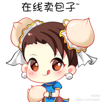 在线卖包子_包子q版笑容包子头街霸绘画作品