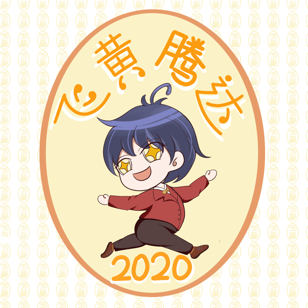 2020我要飛黃騰達,gogogo!