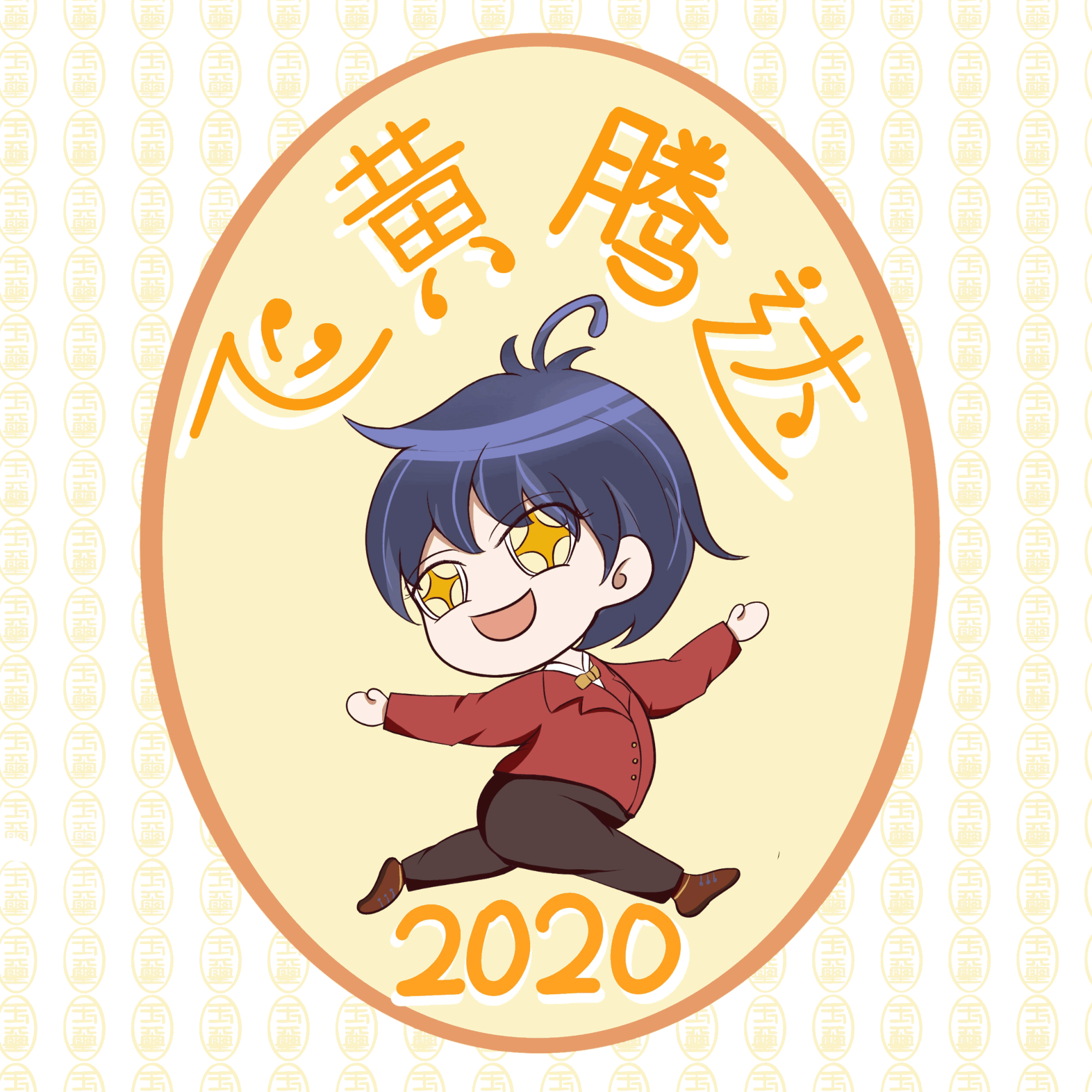 2020新年愿望，祝大家好运_日系Q版表情包原创绘画作品