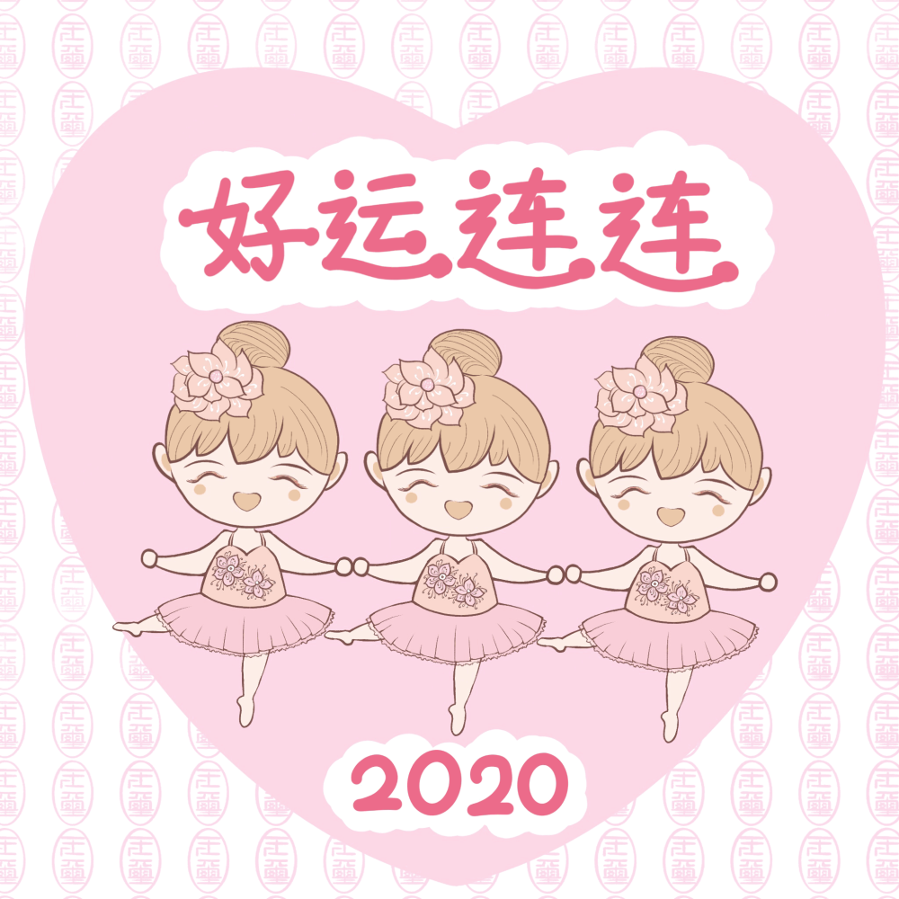 2020新年祝愿系列第四发_日系Q版表情包原创绘画作品