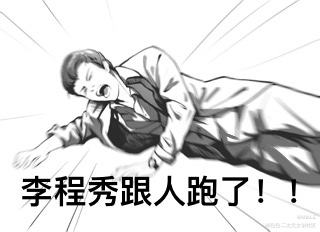 李程秀跟人跑了！！！_娘娘腔188男团邵群日系表情包绘画作品