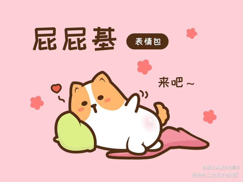 屁屁基_Q版表情包原创绘画作品
