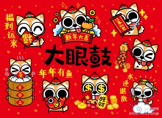 原创IP大眼鼓版新年大眼汪表情_原创绘画作品