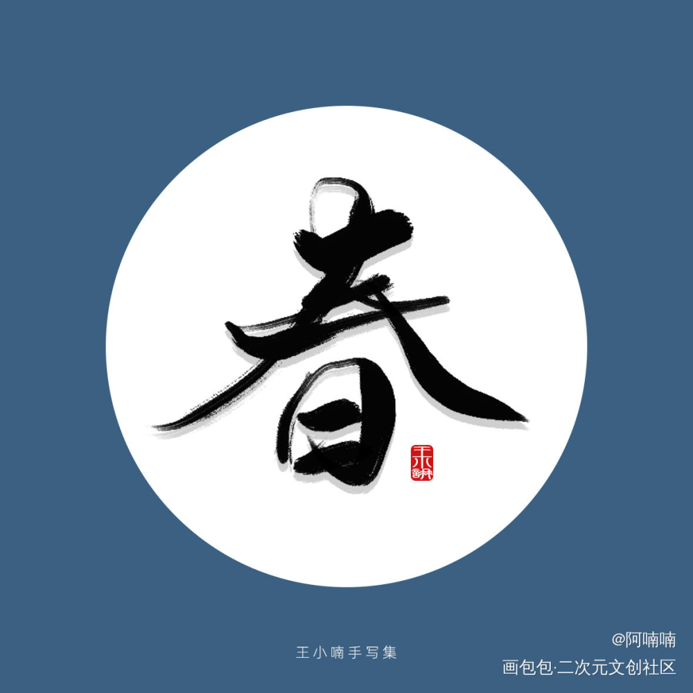手写字_字形字体字体设计手写手写原创绘画作品