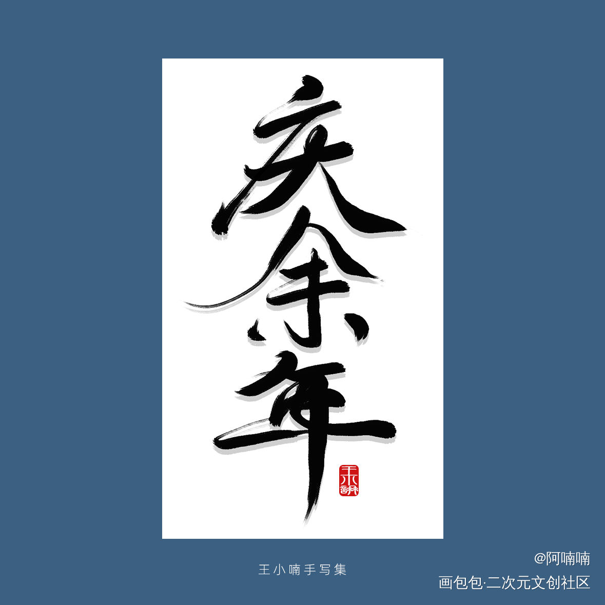 手写字_字形字体字体设计手写手写原创绘画作品