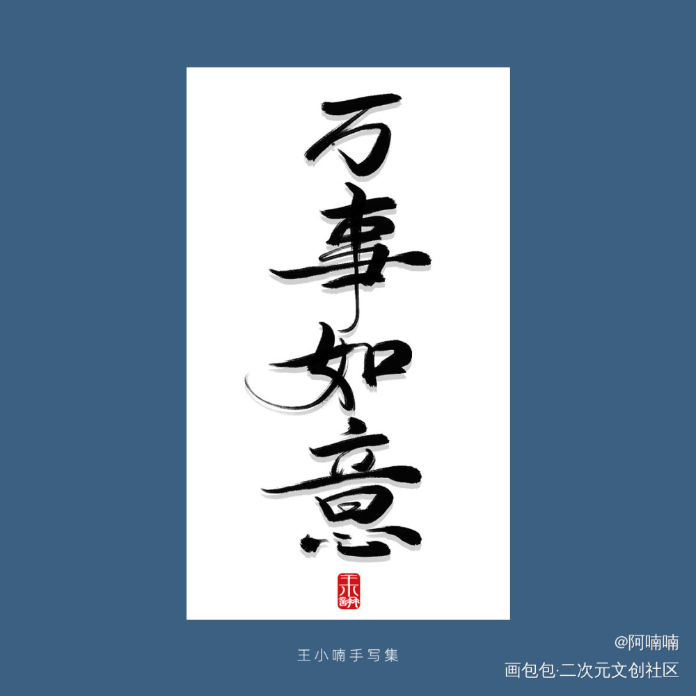 手写字_字形字体字体设计手写手写原创绘画作品