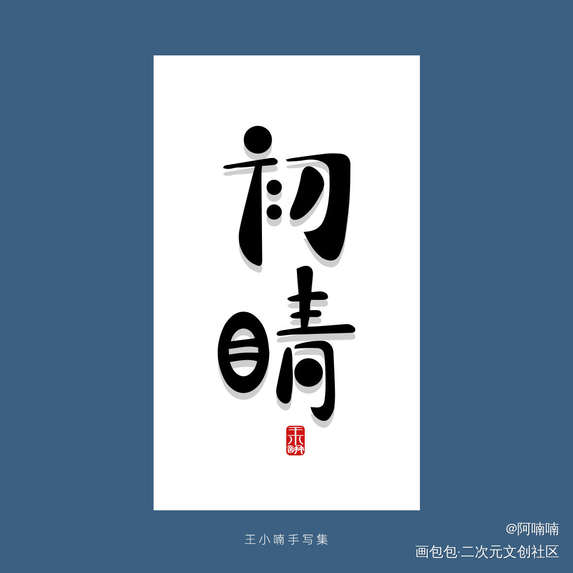 手写字_字形字体字体设计手写手写原创绘画作品