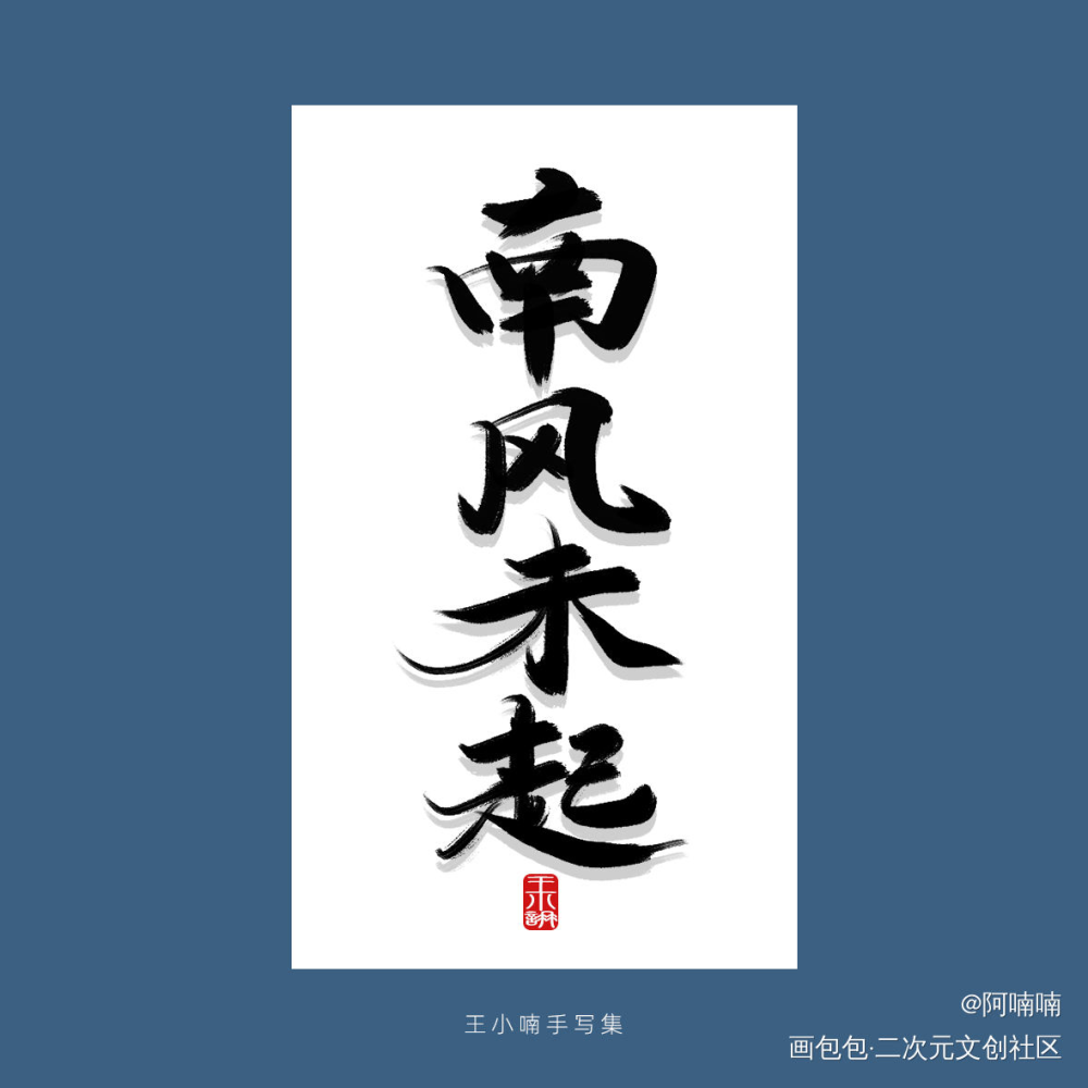 手写字_字形字体字体设计手写手写原创绘画作品