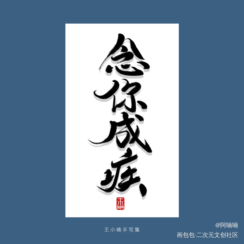手写字_字形字体字体设计手写手写原创绘画作品