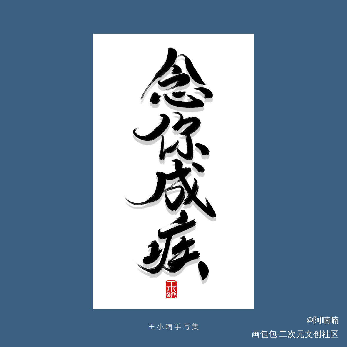 手写字_字形字体字体设计手写手写原创绘画作品