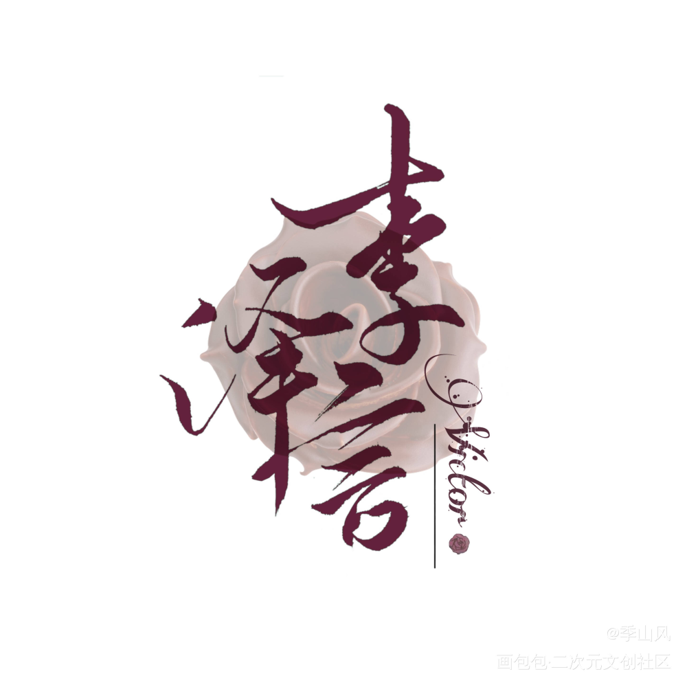 老李_恋与制作人李泽言见字如晤手写绘画作品