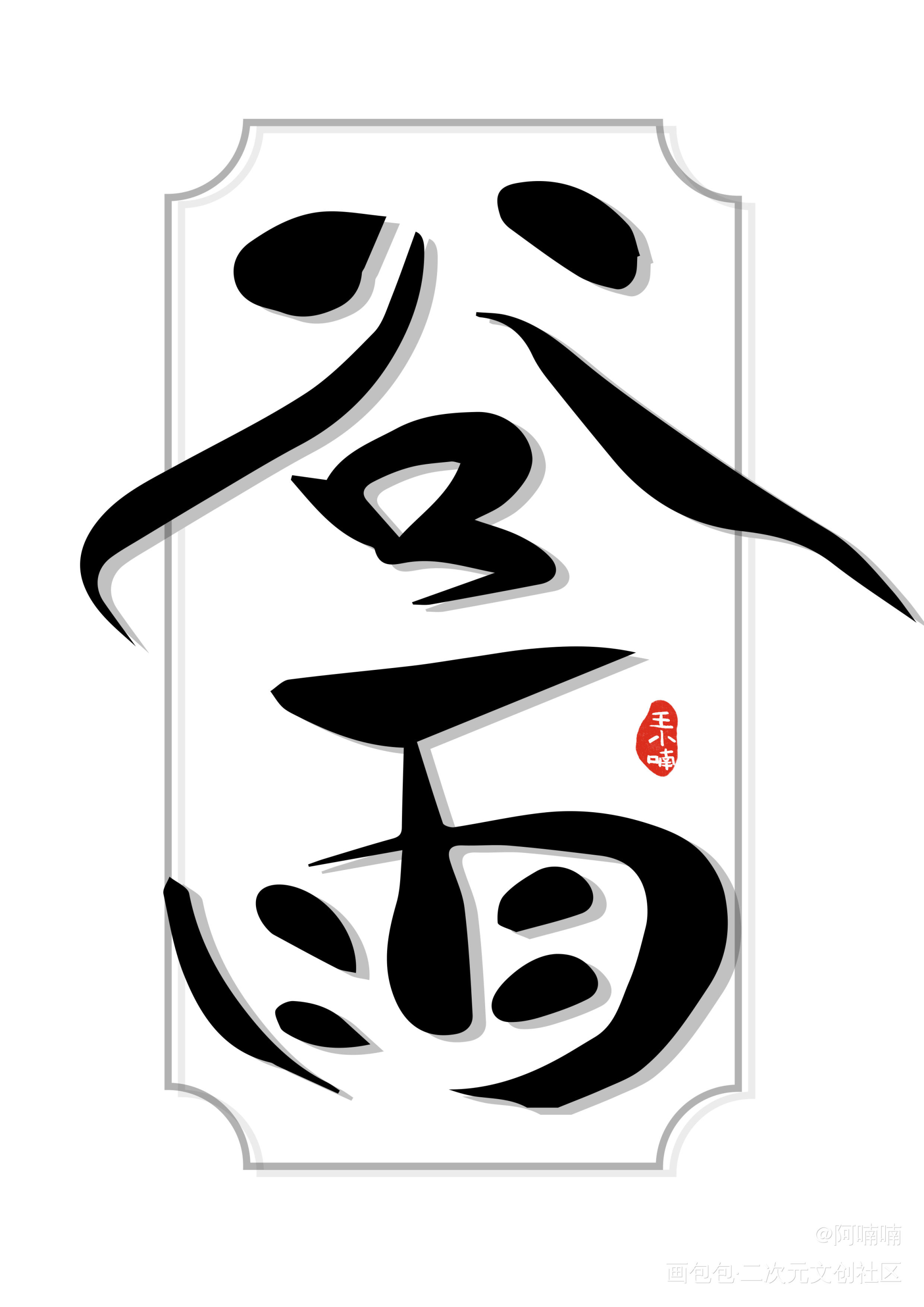 手写字体_字形字体节气字体设计见字如晤手写原创绘画作品