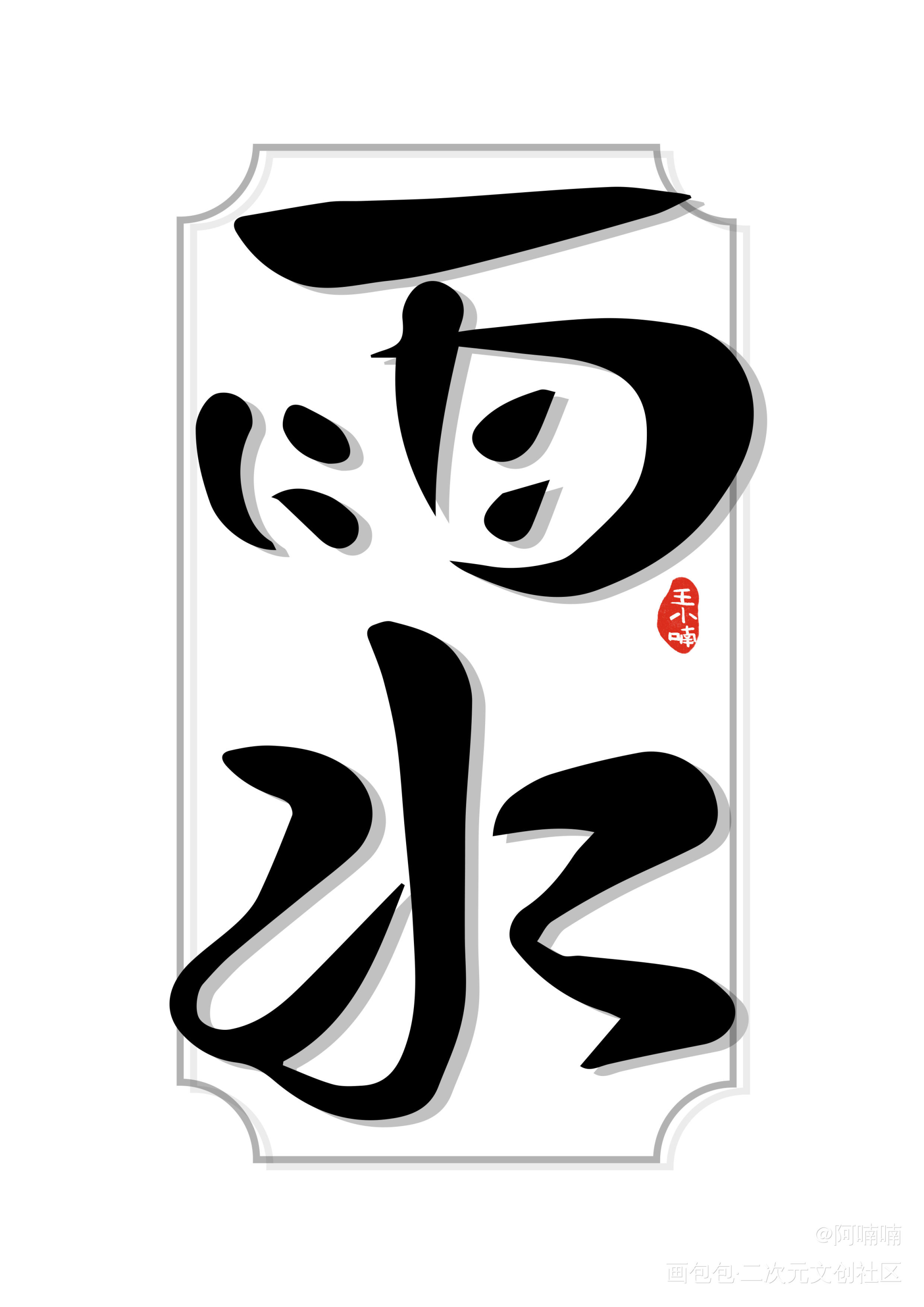 手写字体_字形字体节气字体设计见字如晤手写原创绘画作品