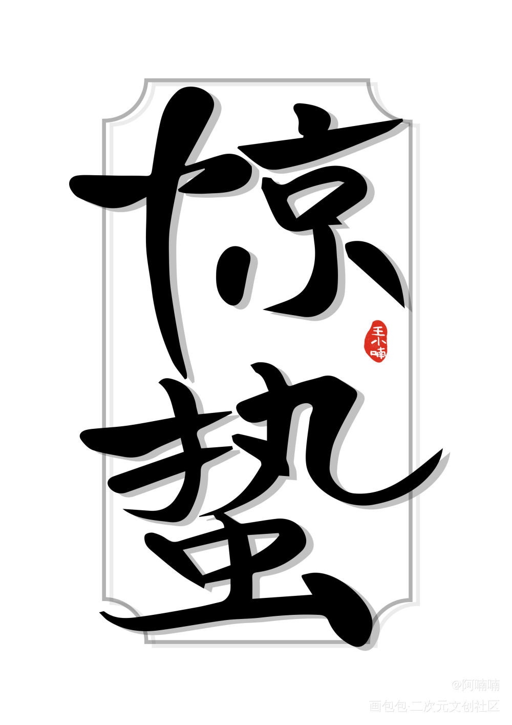 手写字体_字形字体节气字体设计见字如晤手写原创绘画作品