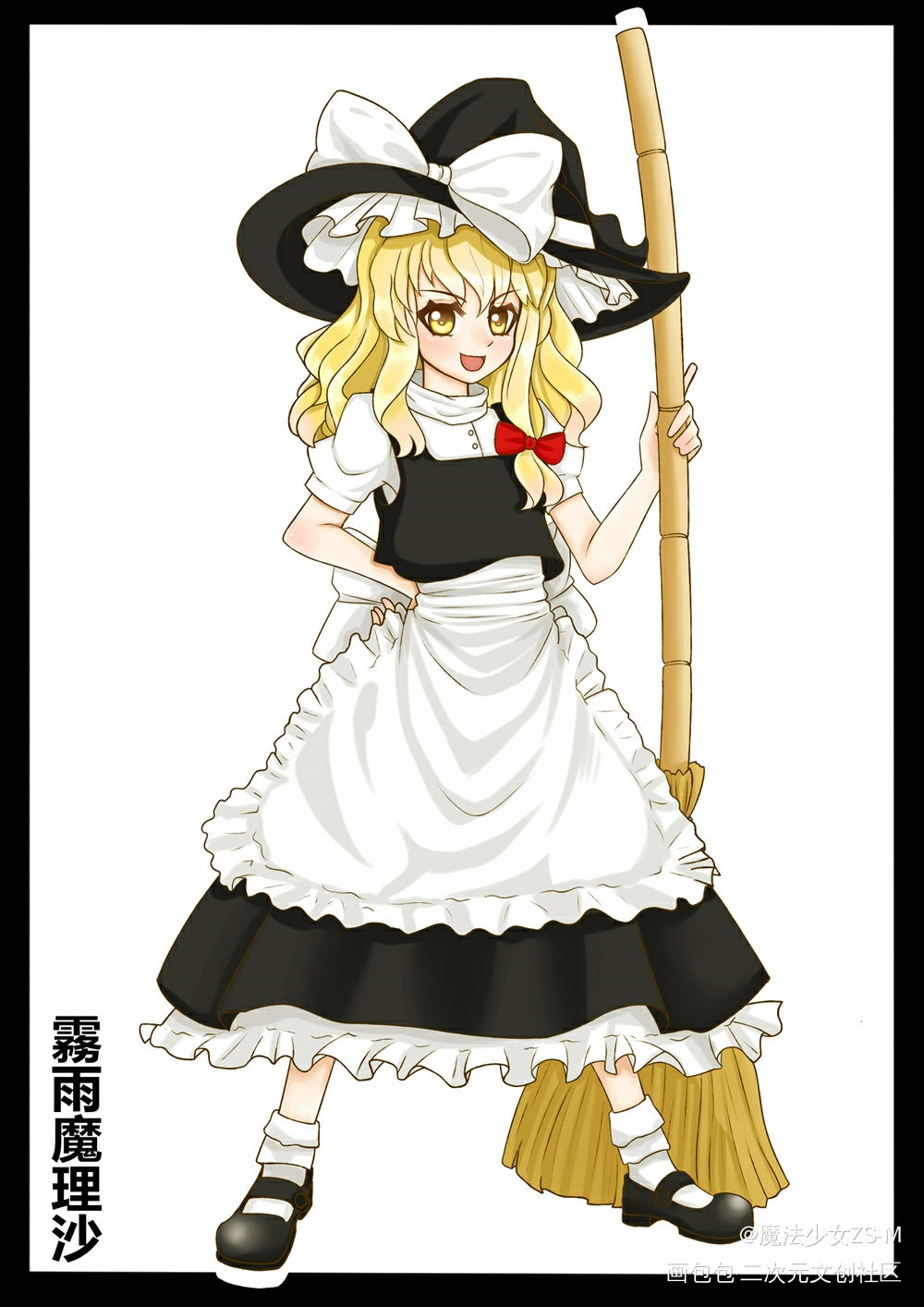 雾雨魔理沙 立绘 魔法少女zs M的绘画作品 画包包 雾雨魔理沙 立绘 魔法少女zs M的绘画作品 画包包