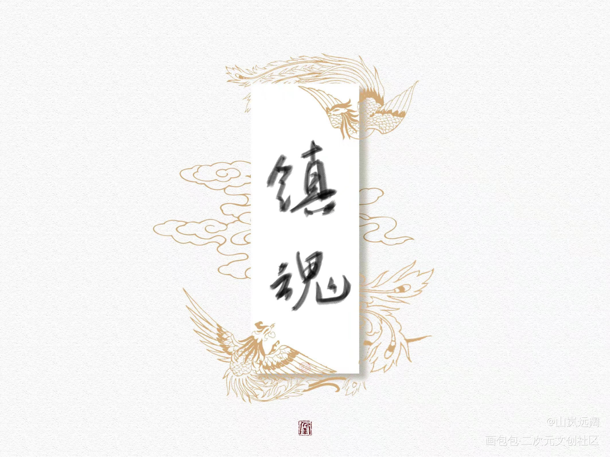 一些书名_默读烈火浇愁镇魂字体设计绘画作品