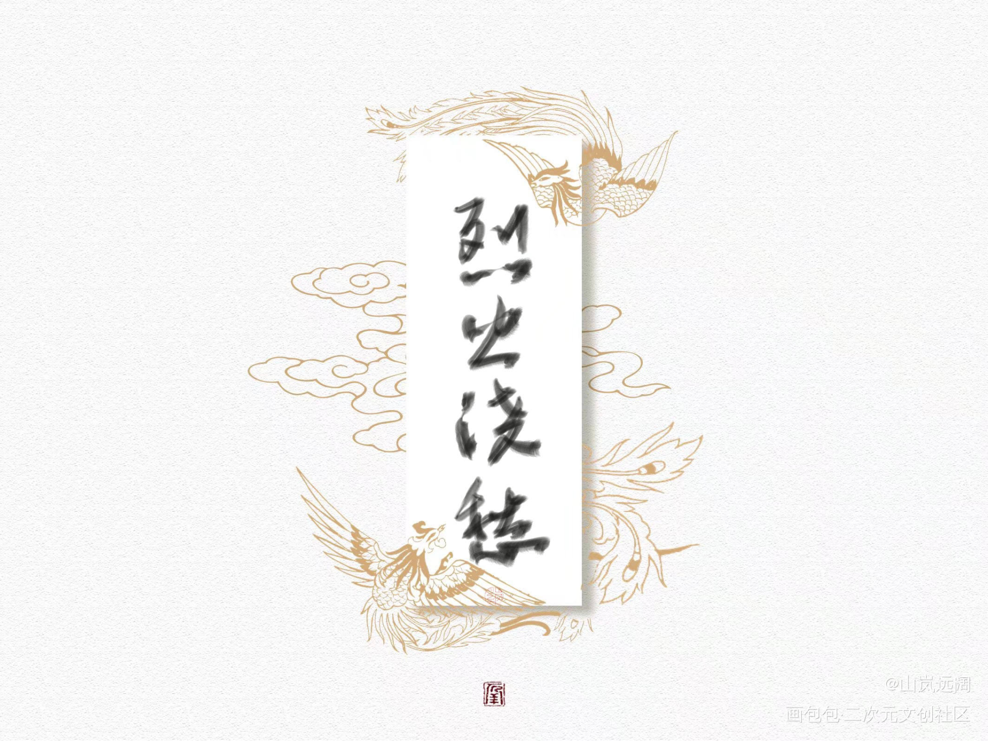 一些书名_默读烈火浇愁镇魂字体设计绘画作品