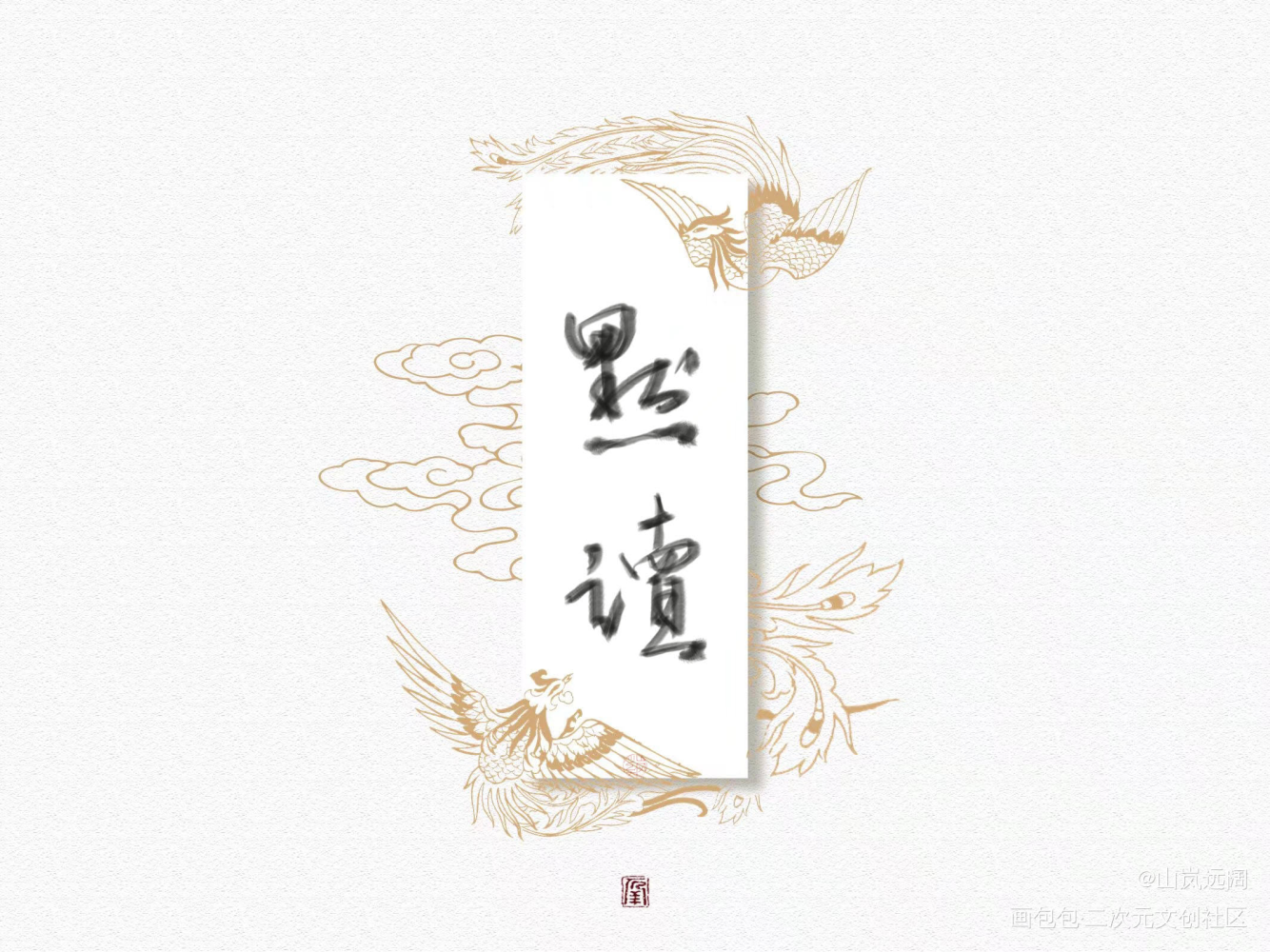 一些书名_默读烈火浇愁镇魂字体设计绘画作品